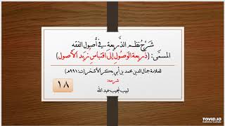 صورة شرح نظم الذريعة في أصول الفقه - 18