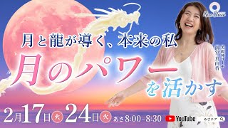 【2月17日】月と龍が導く、本来の私～月のパワーを活かす～　御堂真由香　DAY１