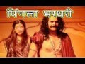 Bhiksha de de maiya Pingla...Film Raja Bharthari(1944)