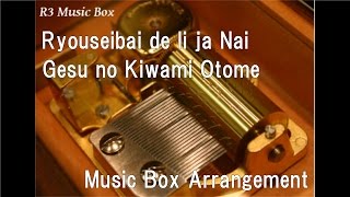 Ryouseibai de Ii ja Nai/Gesu no Kiwami Otome [Music Box]