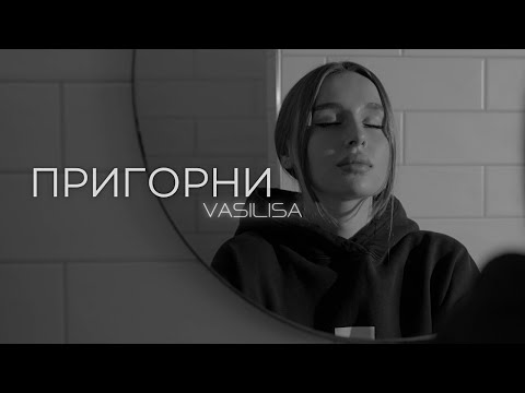 VASILISA - Пригорни (Official Music Video)