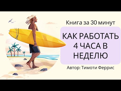 , title : 'Как работать по 4 часа в неделю | Тимоти Феррис'