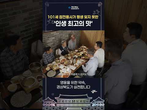 &quot;그날의 희생을 기억합니다&quot; 참전용사에게 전한 감사의 한 끼 | 파인땡큐다이닝