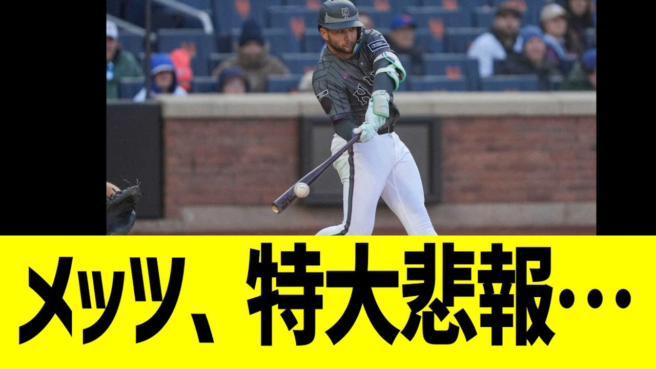 メッツ、特大悲報…