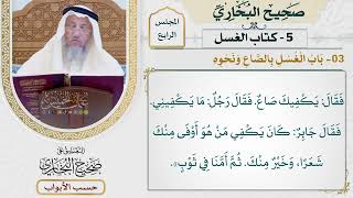 176- باب الغسل بالصاع ونحوه - صحيح البخاري - عثمان الخميس