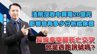 長線多空頭死亡交叉，會是逃跑訊號嗎? 法院沒收中興電20億元，影響會有多少分析給你聽 (圖)