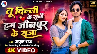Download lagu #Video तू दिल्ली के रानी हम यूपी के राजा #Bhojapuri_New #Ankur_raj song 2025 mp3 Download lagu #Video तू दिल्ली के रानी हम यूपी के राजा #Bhojapuri_New #Ankur_raj song 2025 mp3
