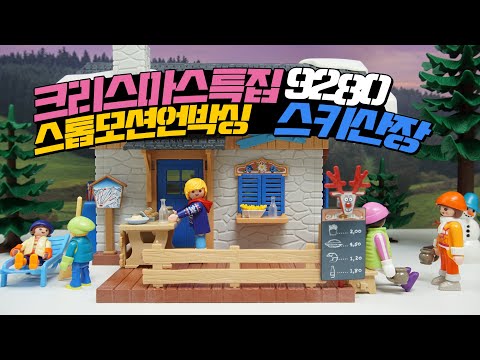 크리스마스특집 언박싱 9280 스키산장 PLAYMOBIL Christmas Special Unboxing 9280 Ski Lodge