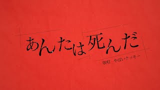 【やばいクッキー】あんたは死んだ/カンザキイオリ 歌ってみた