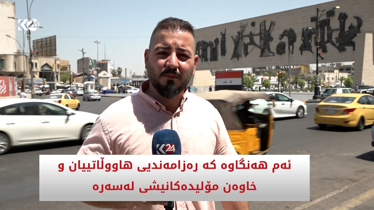 ڤیدیۆ | ئەم هەنگاوە کە رەزامەندیی هاووڵاتییان و خاوەن مۆلیدەکانیشی لەسەرە