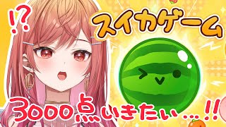 一条莉々華 - 【スイカゲーム】3000点ってどのぐらい難しいの？まったり今話題のスイカを作るゲームをする【#一条莉々華/ #hololiveDEV_IS #ReGLOSS】