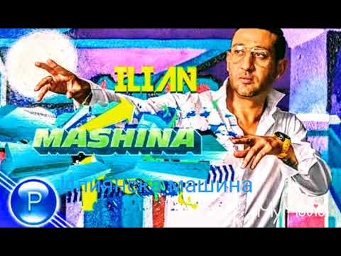 ILIAN ft. N A.S.O MASHINA/ [Tekst]