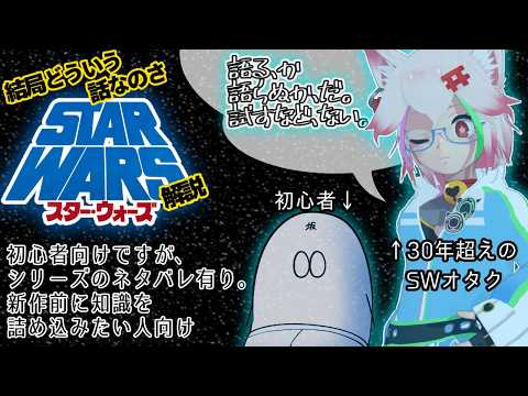 【SW解説】結局どういう話なのさスターウォーズ？？？【ネタバレ有】
