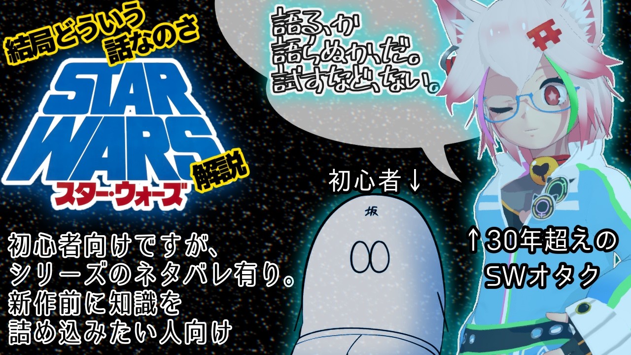 【SW解説】結局どういう話なのさスターウォーズ？？？【ネタバレ有】