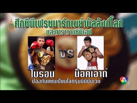Knockout CP Freshmart vs Byron Rojas น็อคเอาท์ ซีพีเฟรชมาร์ท vs ไบรอน โรฮาส
