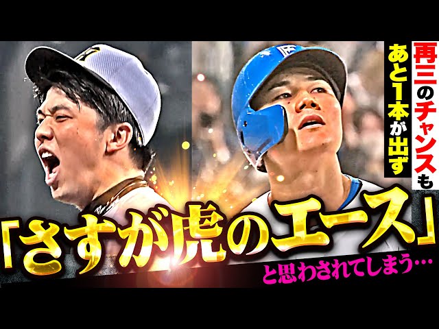 【再三のチャンスも…】F打線『才木浩人に“これが虎のエース…さすがやで”と思わされてしまう』