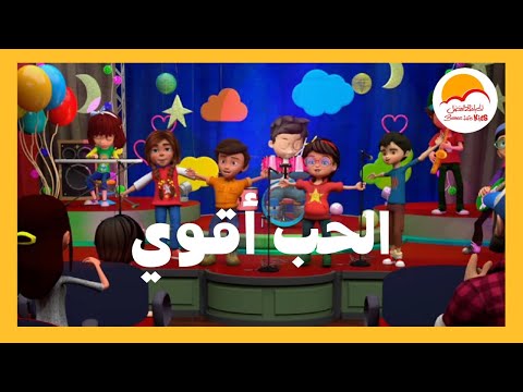 كارتون الحب اقوي - الحياة الأفضل أطفال |Cartoon El Hob A'awa - Better Life Kids