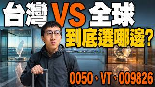 0050、VT、009826三選一！誰最適合放20年？