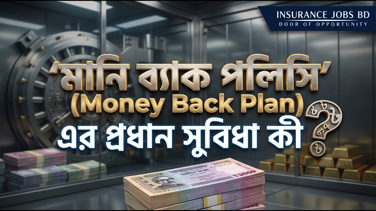 'মানি ব্যাক পলিসি' (Money Back Plan) এর প্রধান সুবিধা কী?
