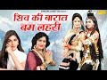 शिव की बारात बम लहरी Bhole Baba Ke Bhajan Bholenath Song Agad Bam Ba