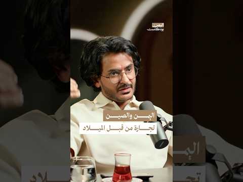 اليمن بودكاست