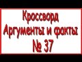 Ответы на кроссворд АиФ номер 37. 