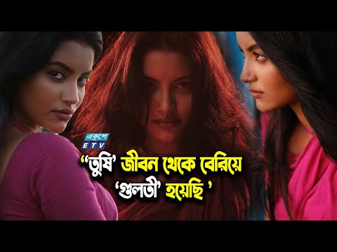 চরিত্র বোঝার জন্য বেদেদের সাথে মিশেছি,থেকেছি, রেঁধেছি: তুষি