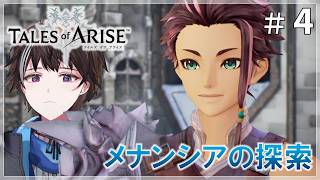 #4【テイルズ オブ アライズ】第三の領、メナンシアの探索 ※ネタバレ注意【ゲーム実況】