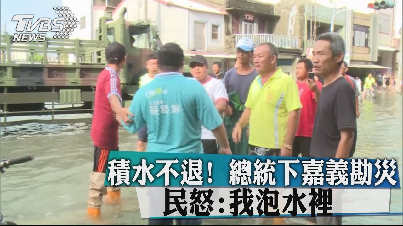 積水不退！總統下嘉義勘災　民怒：我泡水裡