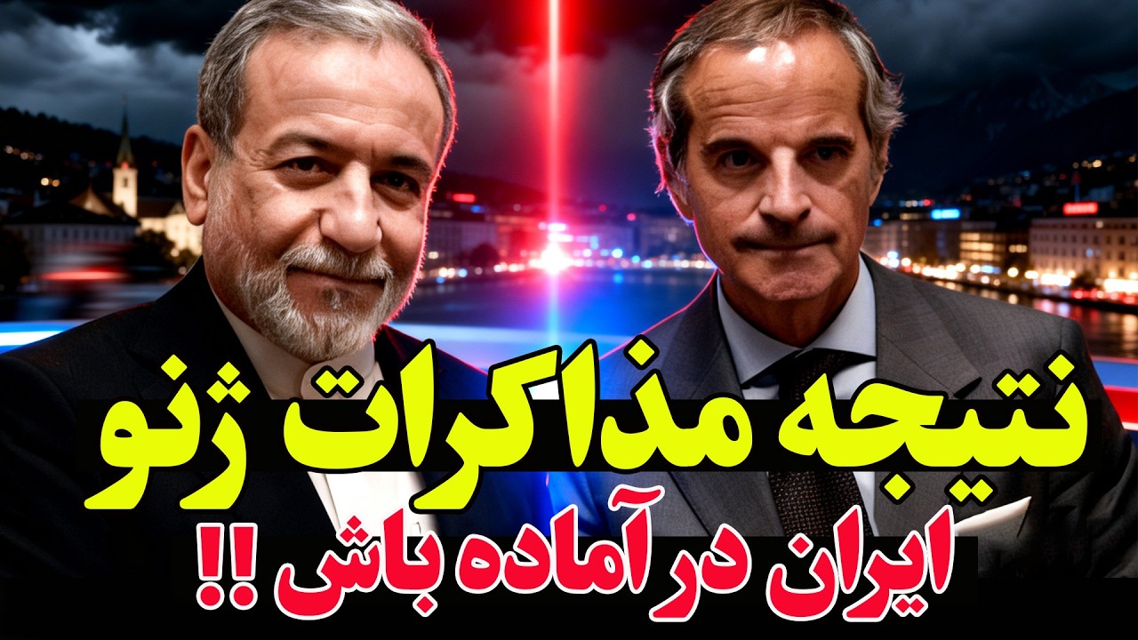 فوری - نتیجه مذاکرات ایران و آمریکا در ژنو اعلام شد؛ آماده‌باش کامل در سراسر ?