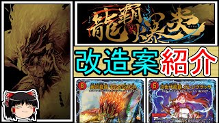 《龍覇爆炎》改造案