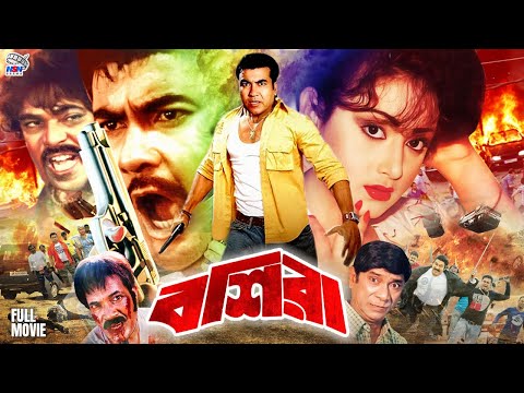 Boshira ( বশিরা ) Full Movie | Manna | Rani | Sangeeta | Razib | Dildar | Nasrin | Bangla Movie