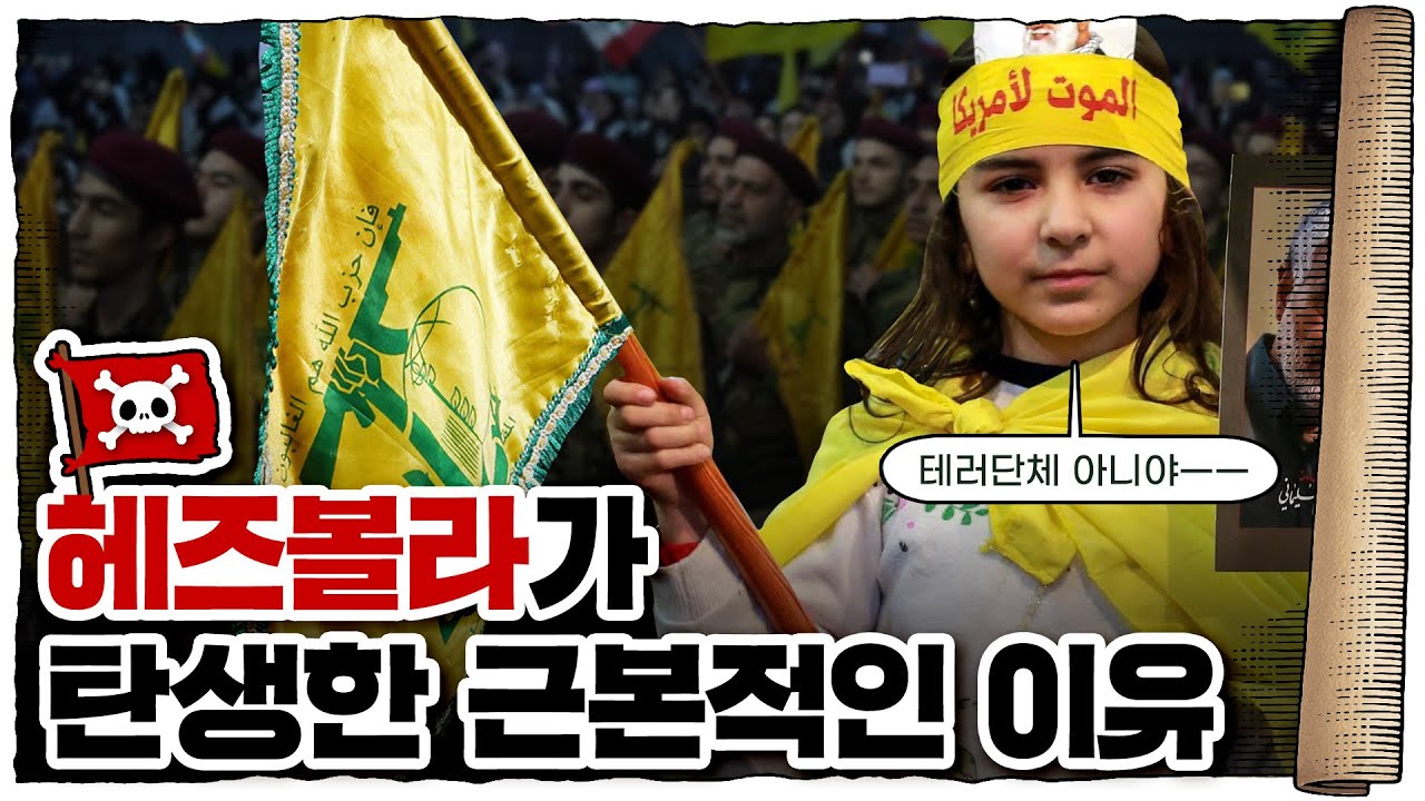 💀 공식 종교만 18개? 중동에서 가장 복잡한 나라 ‘레바논’🇱🇧 / 💀 헤즈볼라는 왜 만들어졌을까?