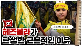 💀 공식 종교만 18개? 중동에서 가장 복잡한 나라 ‘레바논’🇱🇧 / 💀 헤즈볼라는 왜 만들어졌을까?