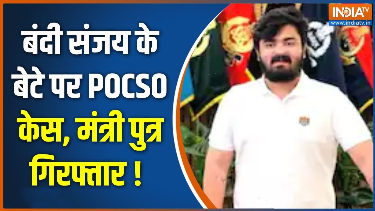 POCSO Case : बंदी संजय के बेटे पर POCSO केस, मंत्री पुत्र गिरफ्ता?