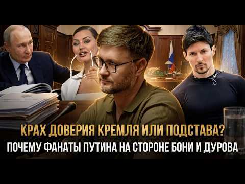 Тарас Сидорец | Крах доверия Кремля или подстава? Почему фанаты Путина на стороне Бони и Дурова