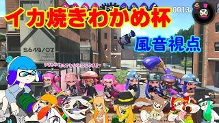 【ゆっくり実況】L3リールガンの信仰を集めるイカ焼きわかめ杯【風音視点】