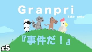【ULTIMATE CHICKEN HORSE】#5 『事件だ』「GranPri」のゲーム実況