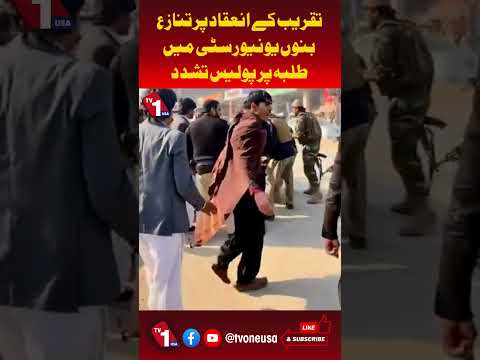 بنوں یونیورسٹی میں طلبہ کے ایونٹ پر پولیس کا طلبہ پر حملہ