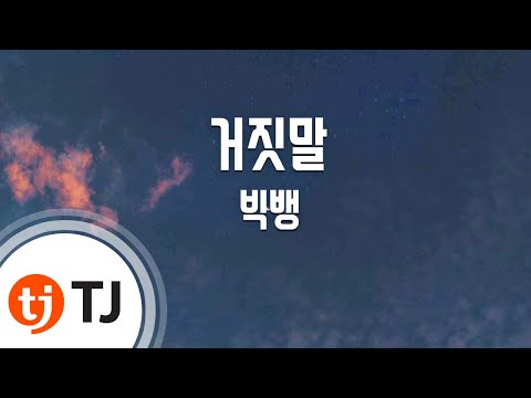 [TJ노래방] 거짓말 - 빅뱅 (Lies - BIGBANG) / TJ Karaoke
