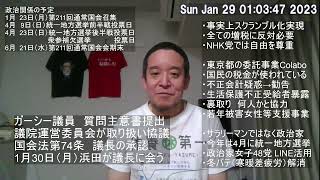 ガーシー議員にColabo関係の質問主意書を提出してもらおうとしたところ、議院運営委員会からストップがかかりました…