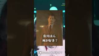 #佐川はん　何が好き〜？【パート2】#AiScReam #龍が如く0