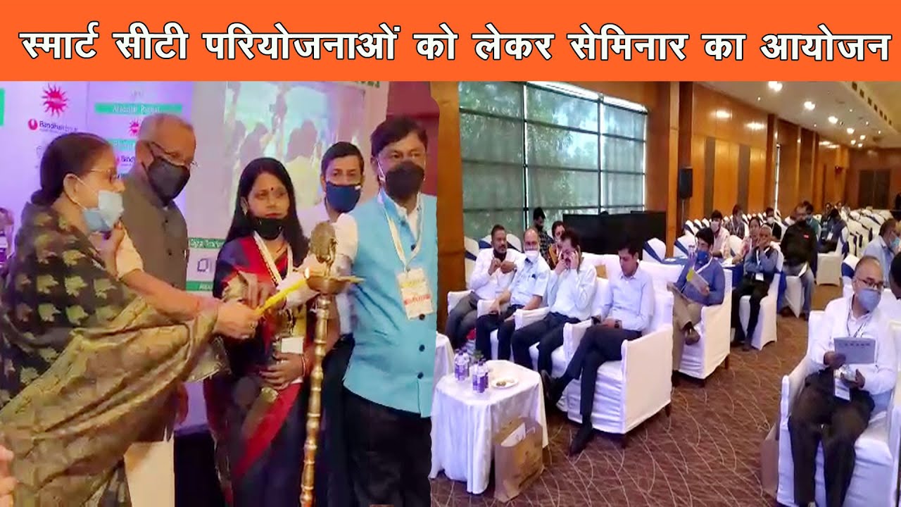 बिहार में Smartcity​ परियोजनाओं को लेकर सेमिनार का आयोजन || कई गणमान्नय लोग रहे मौजूद |