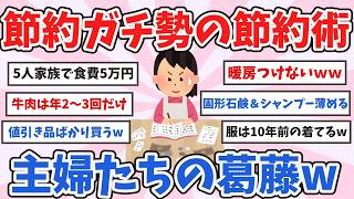 【有益】主婦の節約術がガチすぎる…節約ガチ勢のリアルな暮らし【ガルちゃんまとめ】
