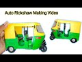 How To Make An Auto Rickshaw From Cardboard At Home Cardboard Auto School Project Auto DIY Auto
