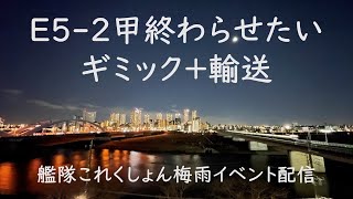 友軍だー!俺はまだE5-3だけど:艦これゲーム配信