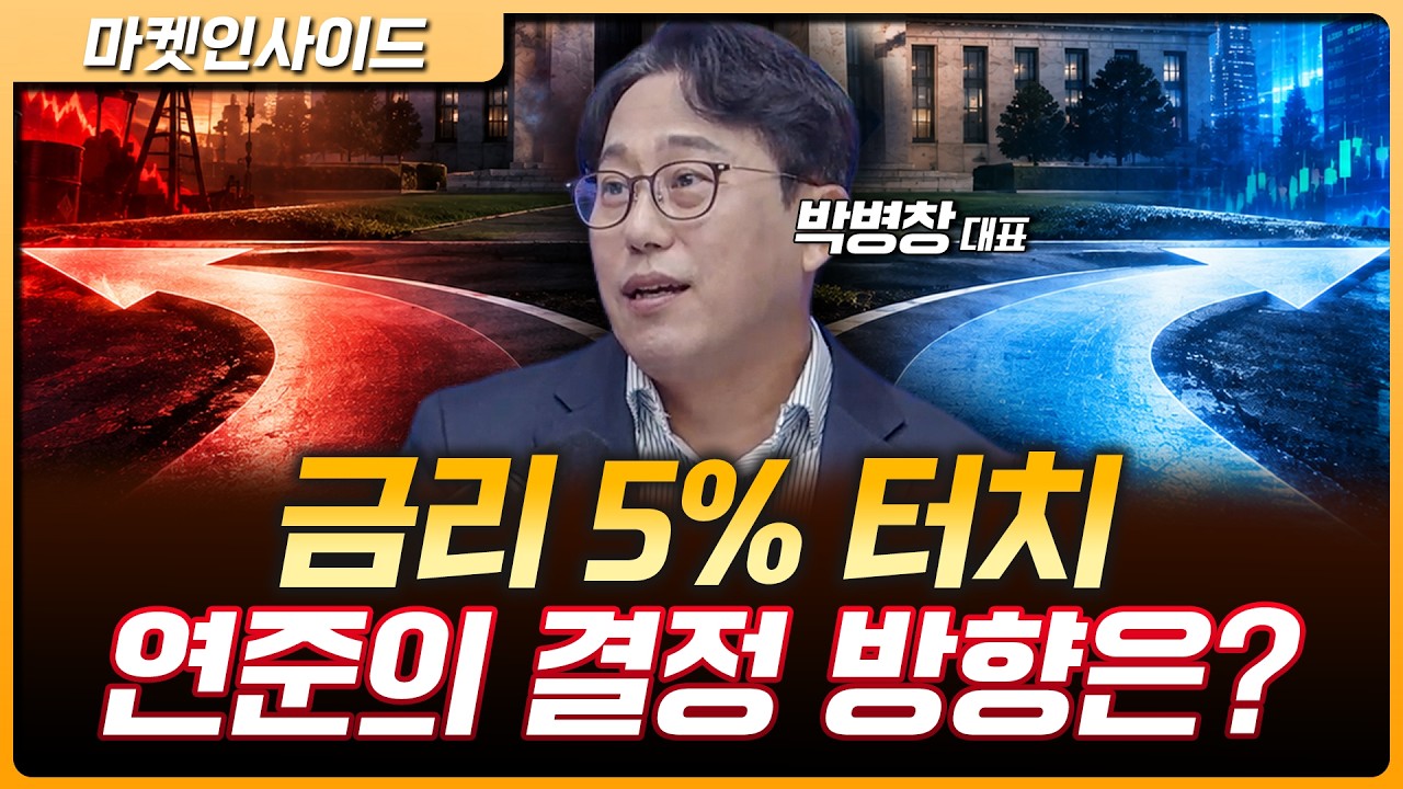 10년물 금리 5% 터치…연준의 금리 결정, 시장은 어떻게 볼까 | 박병창 MP파트너스 대표 [마켓 인사이드]