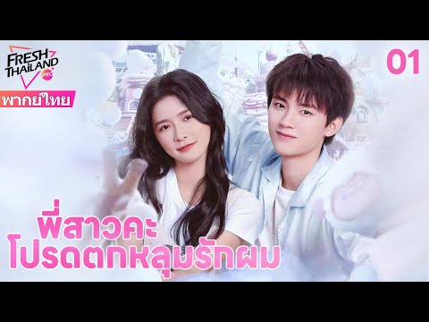 【พากย์ไทย】EP01 พี่สาวคะ โปรดตกหลุมรักผม | ฉันก็ไม่อยากเต้นของหัวใจเช่นกัน แต่เขาเรียกฉันว่าพี่สาว