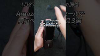 【2026年1月〜2月】Amazonスマイルセールで買うべきAnker製品3選 #ガジェット #ガジェット紹介