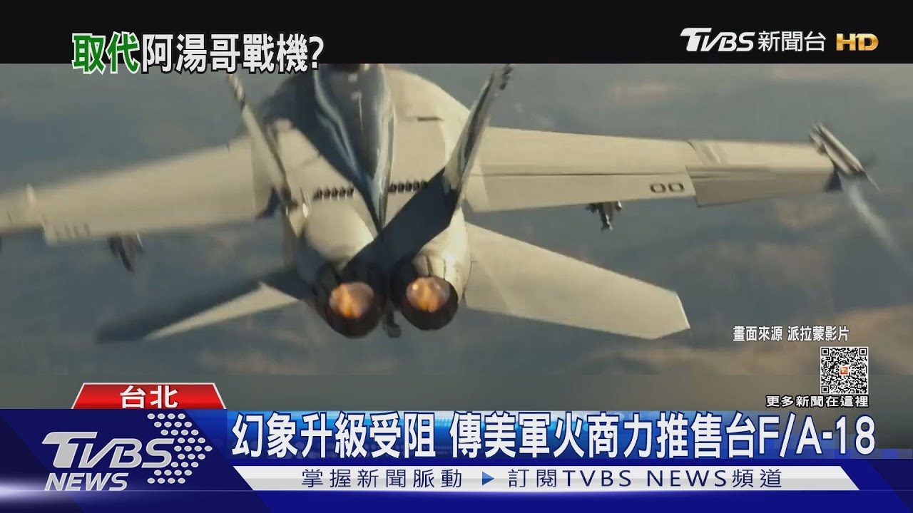 幻象升級受阻　傳美軍火商力推售台F/A-18　我政軍高層「不反對」